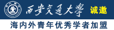 操肛网址诚邀海内外青年优秀学者加盟西安交通大学