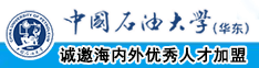 射女人b网站中国石油大学（华东）教师和博士后招聘启事