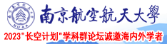 操逼视频白虎南京航空航天大学2023“长空计划”学科群论坛诚邀海内外学者