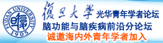 逼逼穴电影诚邀海内外青年学者加入|复旦大学光华青年学者论坛—脑功能与脑疾病前沿分论坛