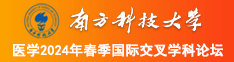 阴茎插阴部网站南方科技大学医学2024年春季国际交叉学科论坛